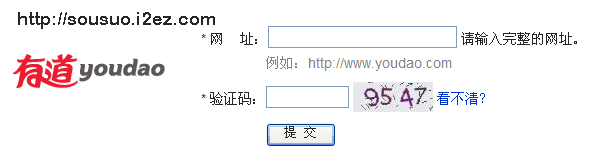 有道搜索引擎提交入口